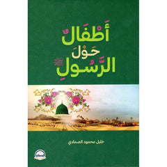 اطفال حول الرسول