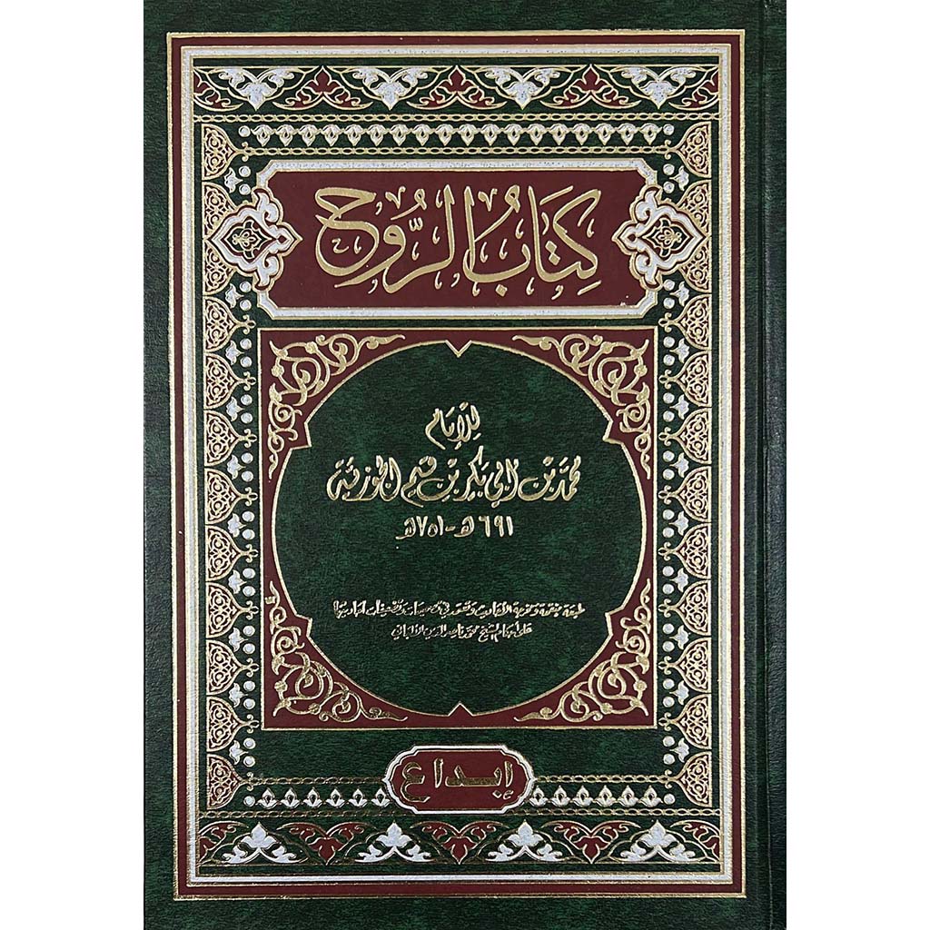كتاب الروح - ابن قيم الجوزية