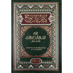 كتاب الروح - ابن قيم الجوزية