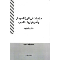 دراسات في تاريخ السودان وأفريقيا وبلاد العرب (الجزء الرابع)