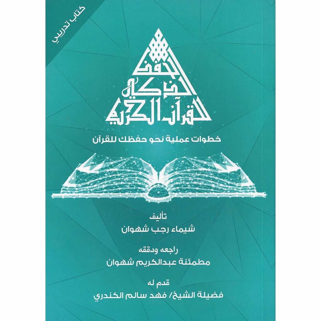 الحفظ الذكي للقرآن الكريم