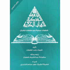 الحفظ الذكي للقرآن الكريم