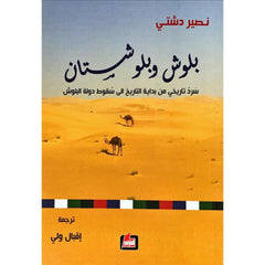 بلوش وبلوشستان سرد تاريخي من بداية التاريخ إلى سقوط دولة البلوش