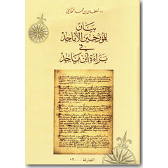 بيان للمؤرخين الأماجد في براءة ابن ماجد عربي