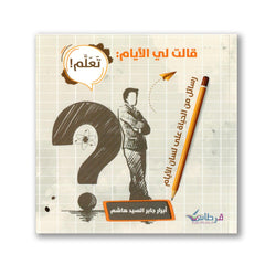 قالت لي الايام تعلم