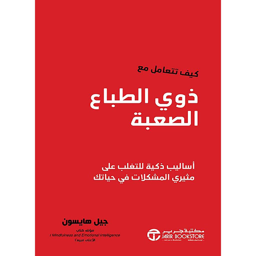 كيف تتعامل مع ذوي الطباع الصعبة