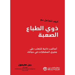 كيف تتعامل مع ذوي الطباع الصعبة