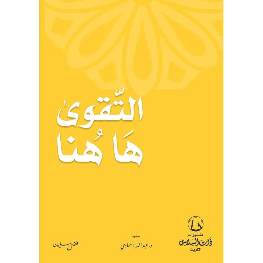 التقوي هاهنا