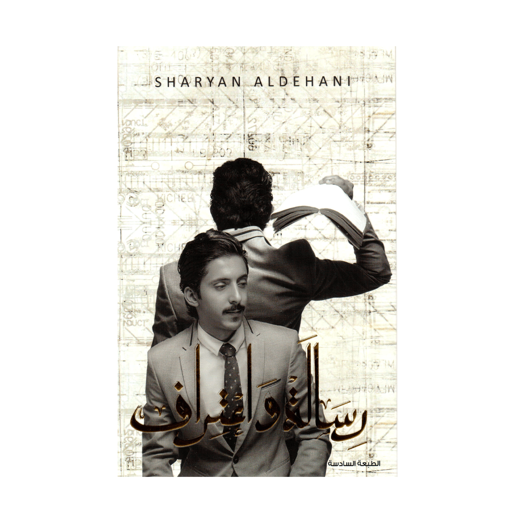 رسالة واعتراف