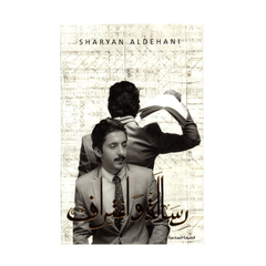 رسالة واعتراف