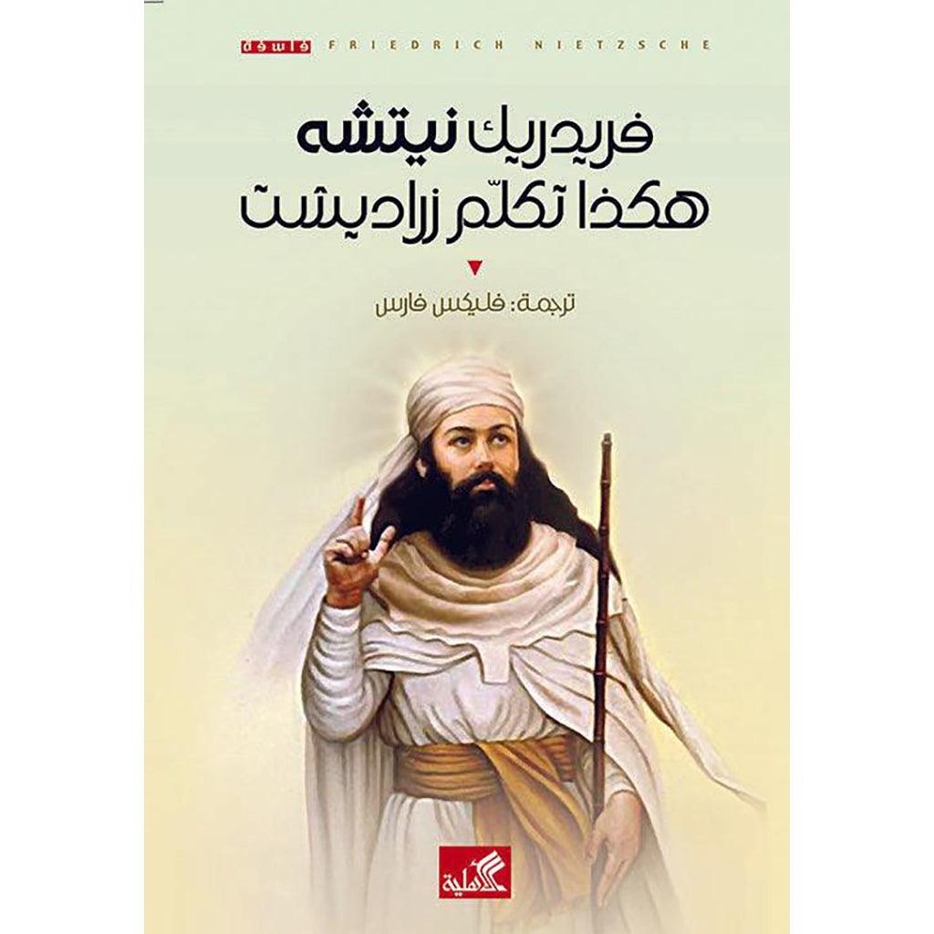 هكذا تكلّم زراديشت