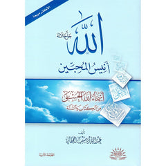 الله جل جلالة انيس المحبين اسماء الله الحسني من الكتاب والسنة