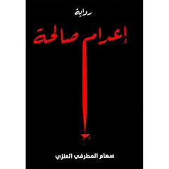رواية اعدام صالحة