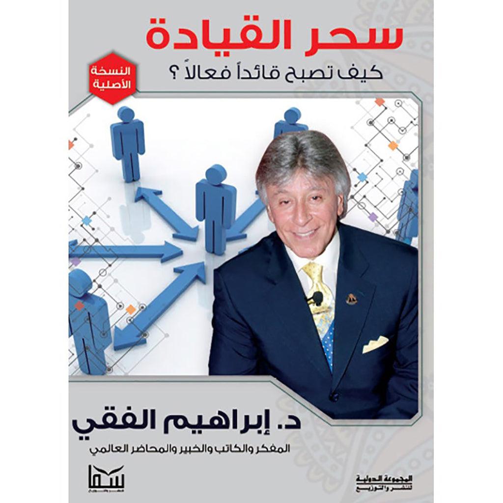 سحر القيادة كيف تصبح قائدا فعالا بقلم إبراهيم الفقي