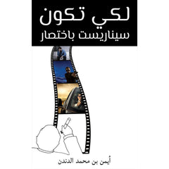 لكي تكون سيناريست باختصار