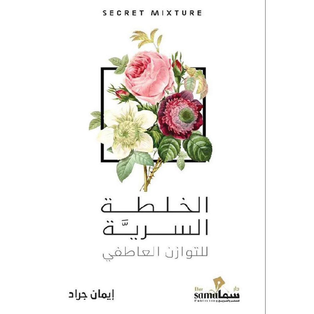 الخلطة السرية للتوازن العاطفي