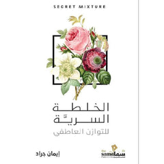 الخلطة السرية للتوازن العاطفي