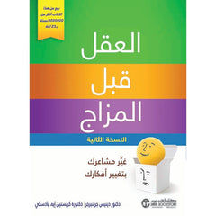 العقل قبل المزاج