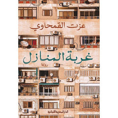 غربة المنازل