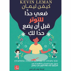 ضعي حدا للتوتر قبل أن يضع حدا لك Bait El Kutub