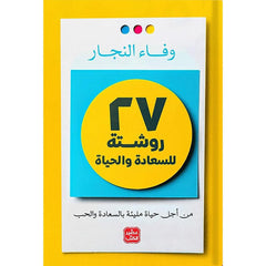 سبعة وعشرون روشتة للسعادة والحياة