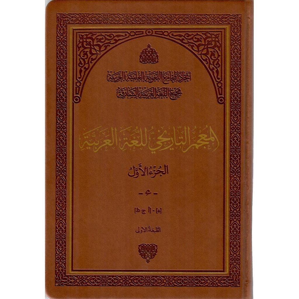 المعجم التاريخي للغة العربية