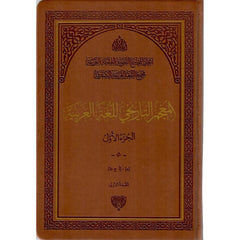 المعجم التاريخي للغة العربية