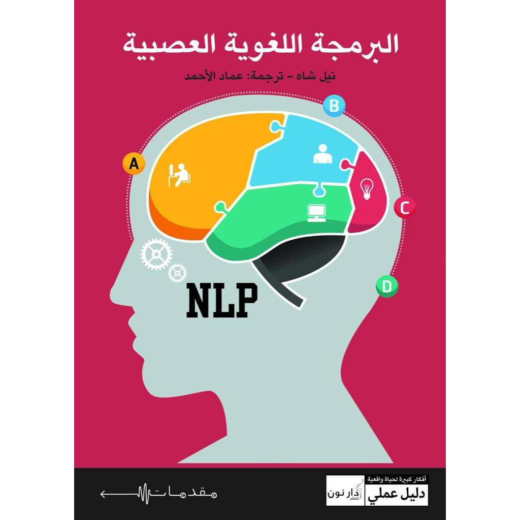 البرمجة اللغوية العصبية