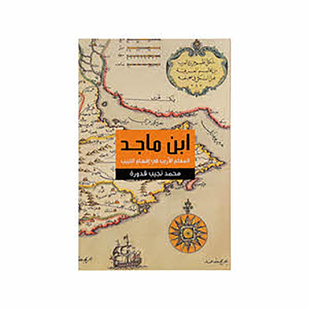 ابن ماجد المعلم الأريب في إفهام اللبيب