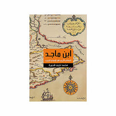 ابن ماجد المعلم الأريب في إفهام اللبيب