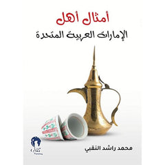 أمثال أهل الإمارات العربية المتحدة