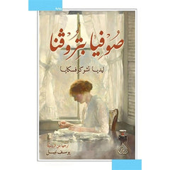 صوفيا بتروفنا