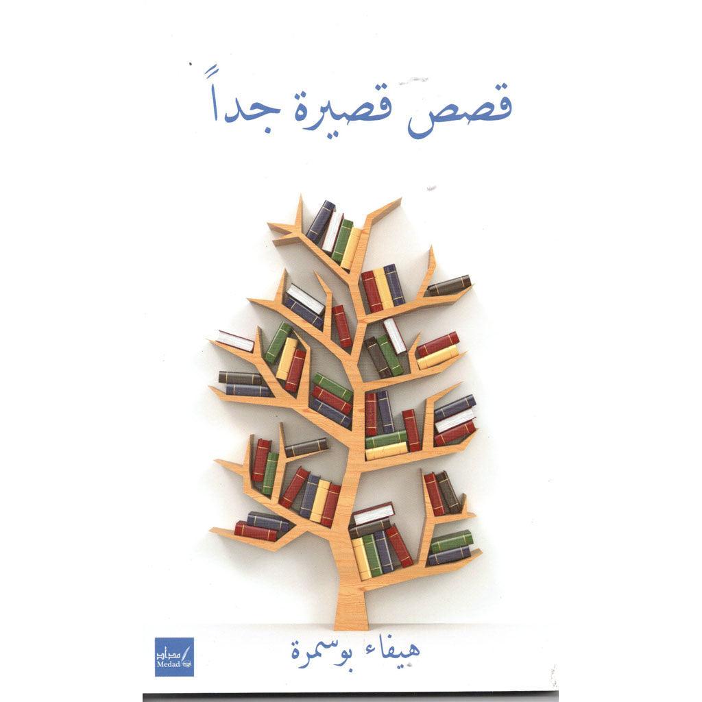 قصص قصيرة جدا
