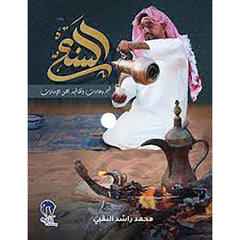 السنع قيم وعادات أهل الإمارات KUTAB