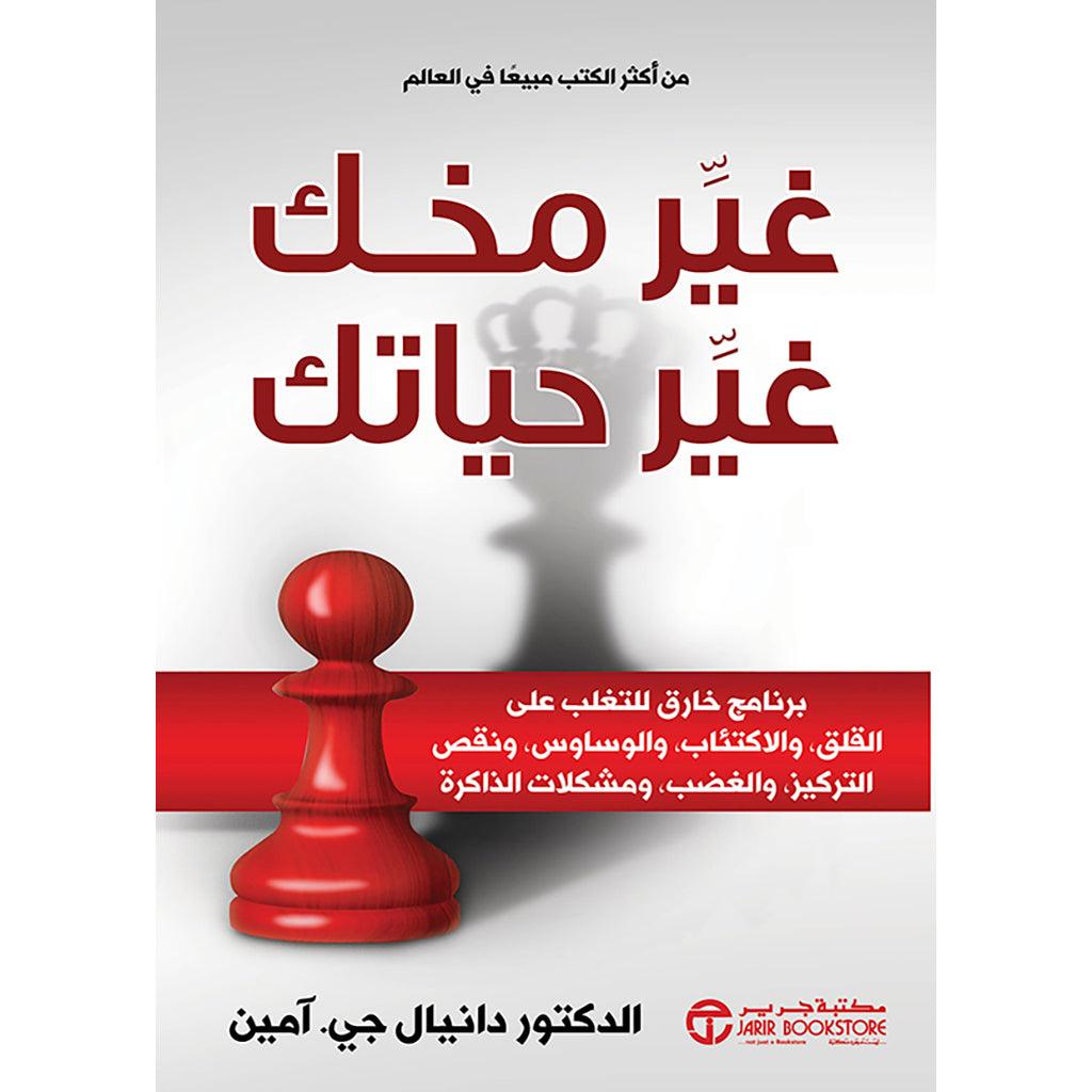 غير مخك غير حياتك