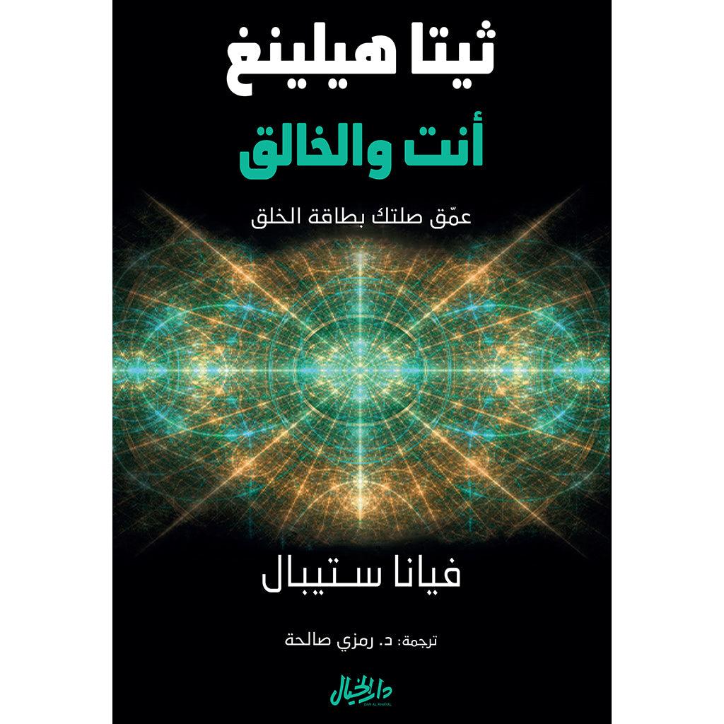 ثيتا هيلينغ الجزء الأول والثاني BOOKFANAR
