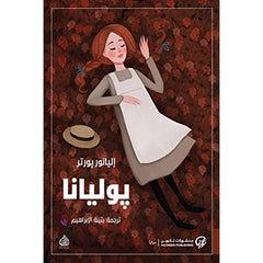 بوليانا - إليانور بورتر