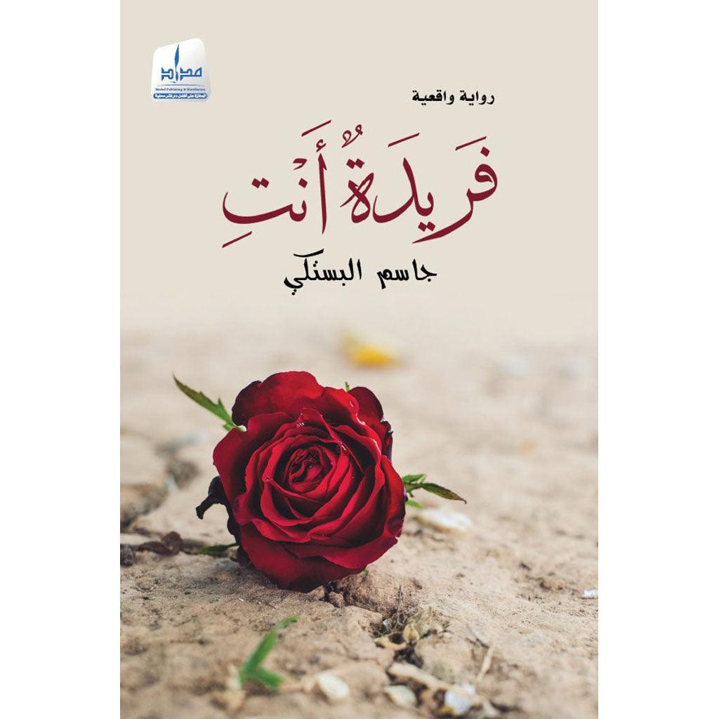 فريدة أنت