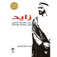 زايد من مدينة العين إلى رئاسة الاتحاد