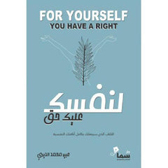 لنفسك عليك حق