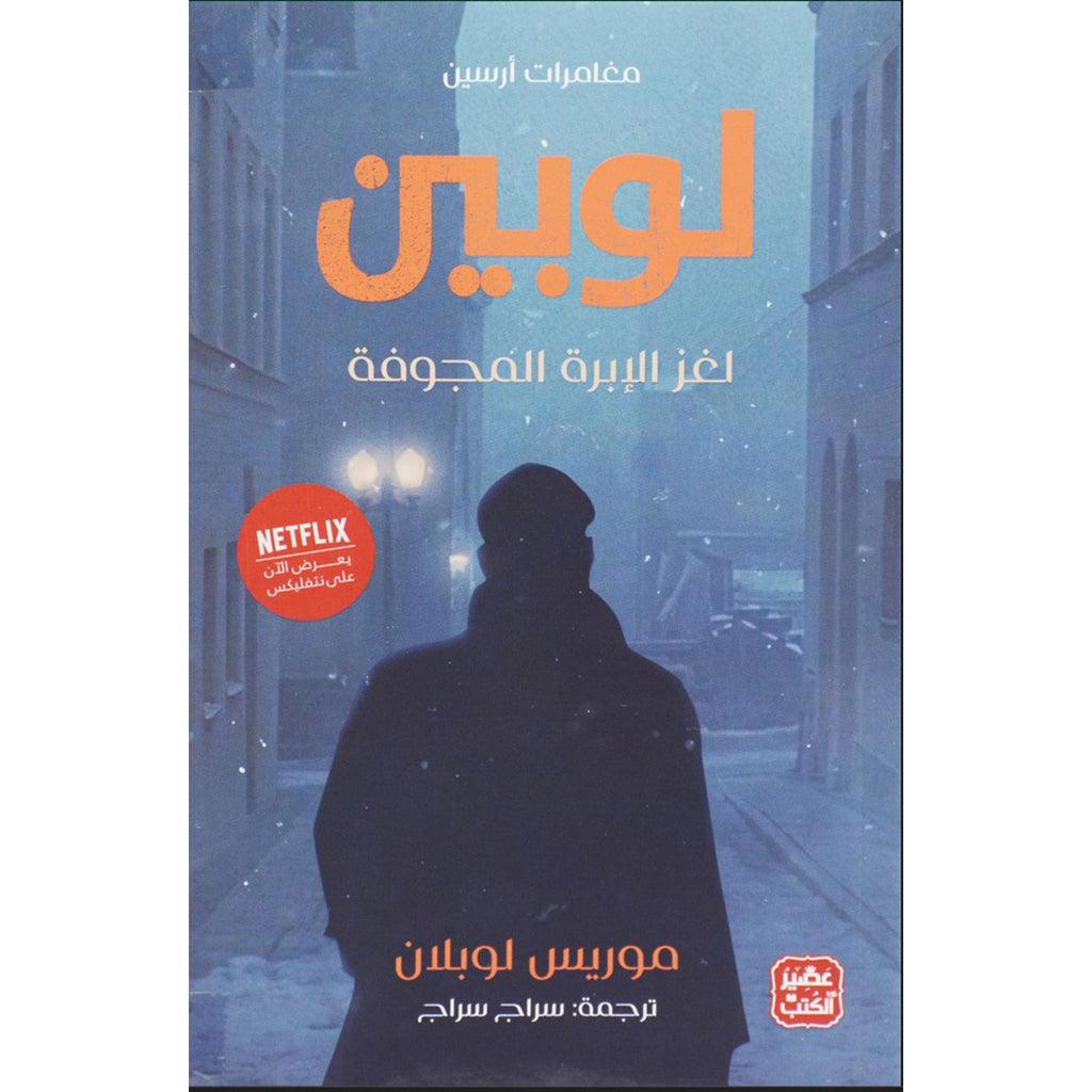 مغامرات أرسين لوبين - لغز الإبرة المجوفة