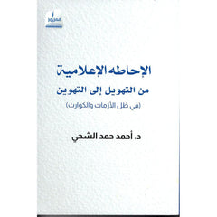 الإحاطة الإعلامية من التهويل إلى التهوين