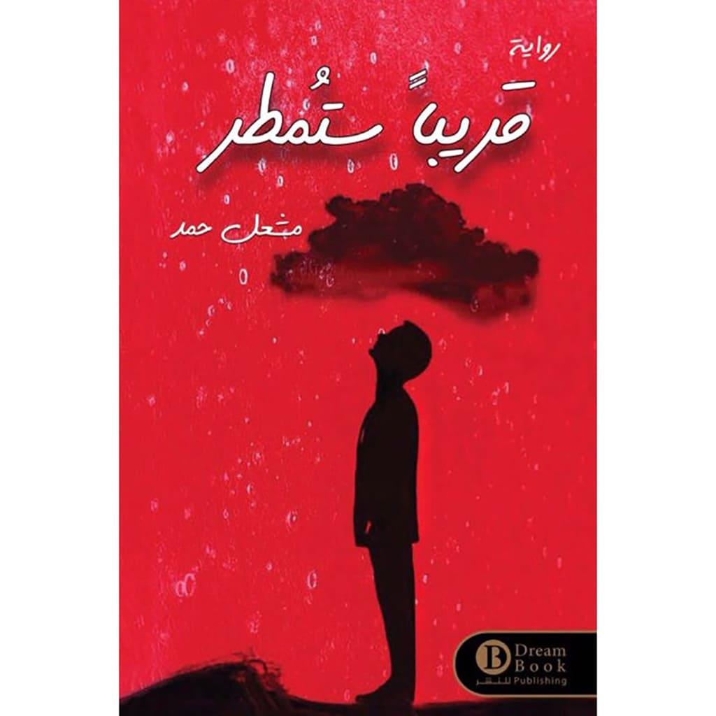 قريبا ستمطر