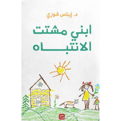 ابني مشتت الانتباه