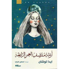 ازمة منتصف العمر الرائعة - ايدا لوشان