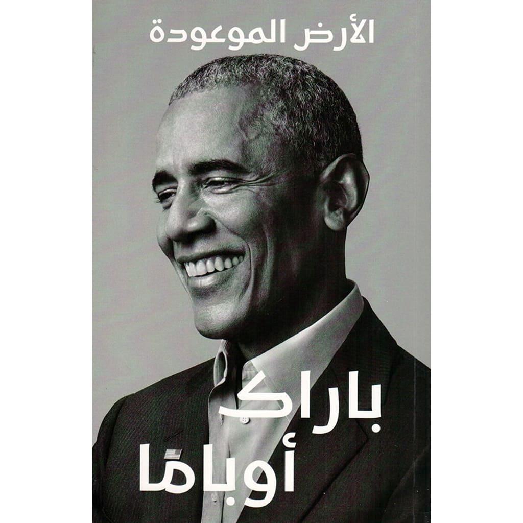 الارض الموعودة - باراك أوباما