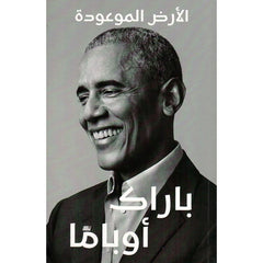 الارض الموعودة - باراك أوباما