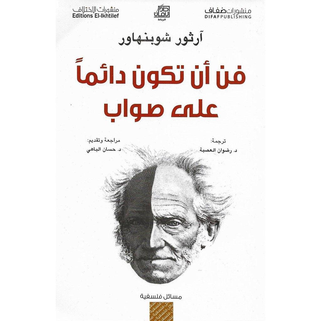 فن ان تكون دائما علي صواب