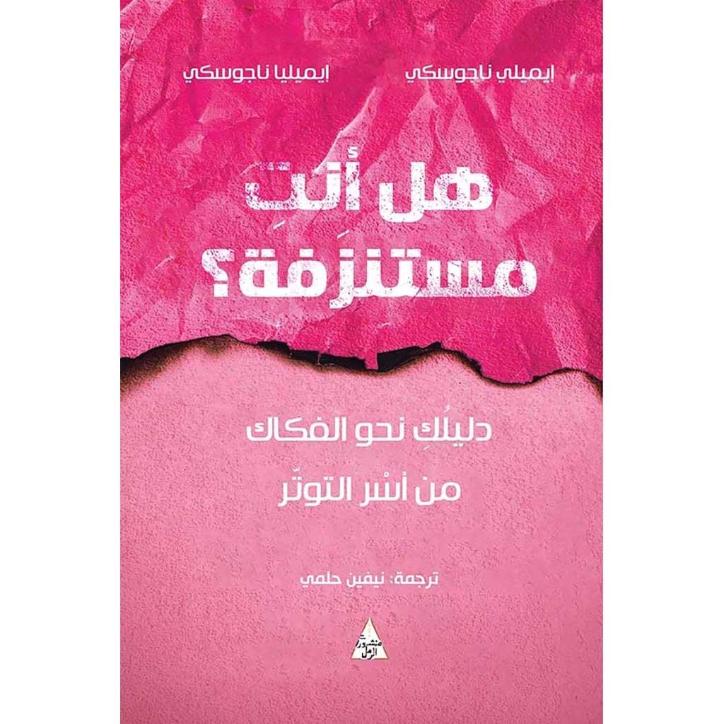 هل انت مستنزفة ؟ دليلك نحو الفكاك من أسر التوتر