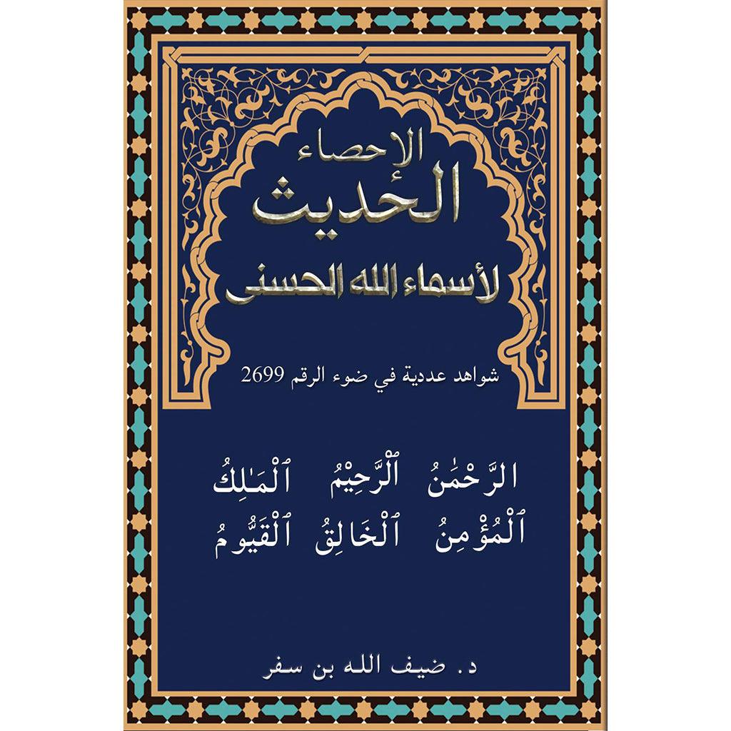 الإحصاء الحديث لأسماء الله الحسنى